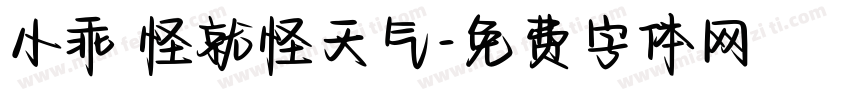 小乖 怪就怪天气字体转换